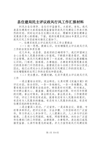 县住建局民主评议政风行风工作汇报材料