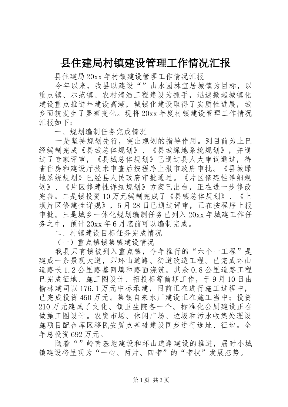 县住建局村镇建设管理工作情况汇报_第1页