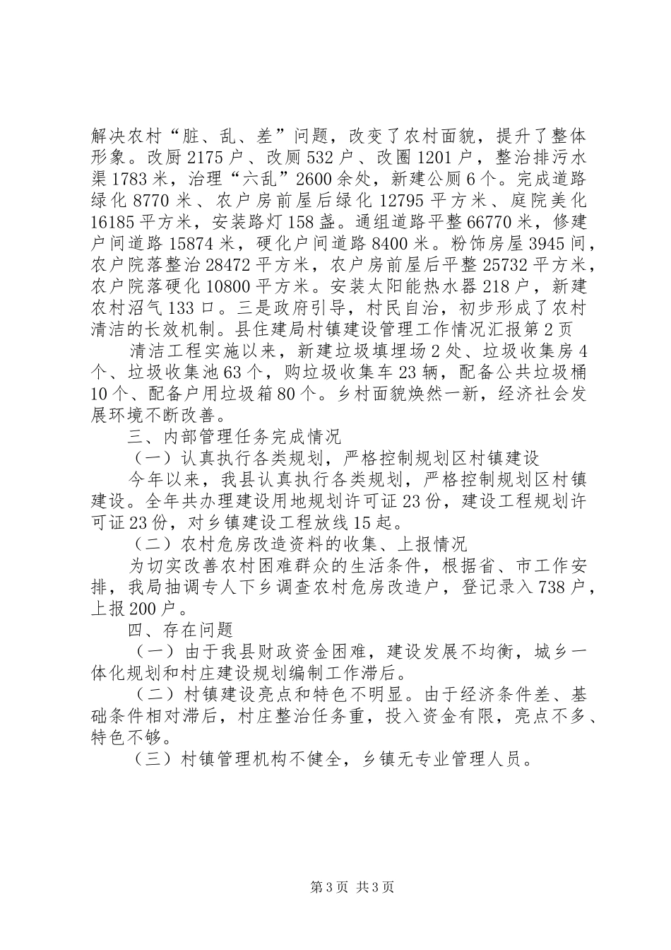 县住建局村镇建设管理工作情况汇报_第3页