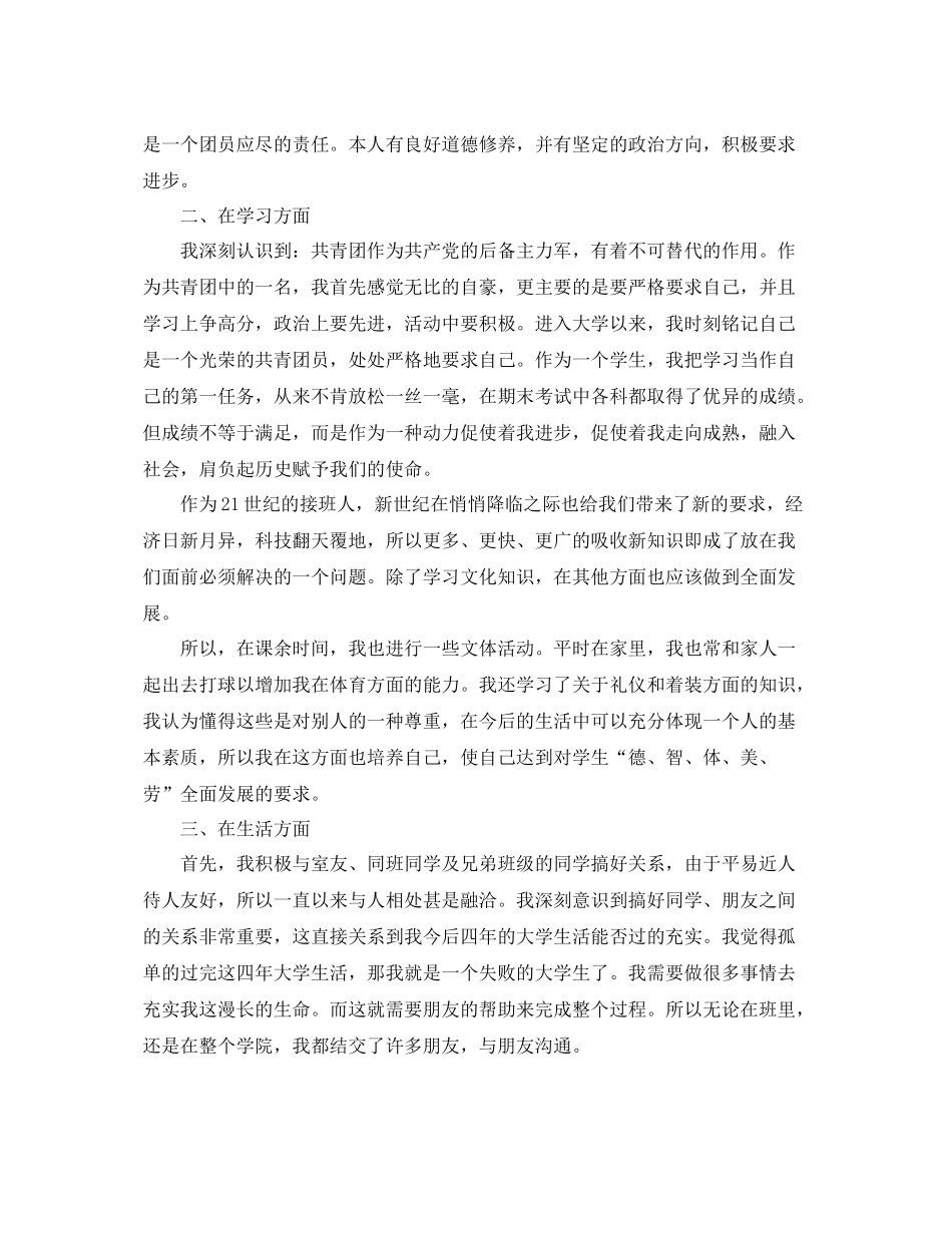 大学生优秀团员个人总结范文 _第2页