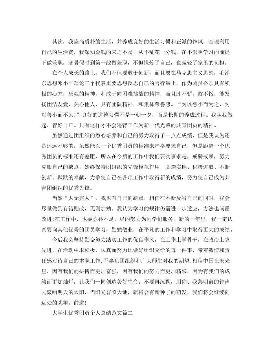 大学生优秀团员个人总结范文 _第3页