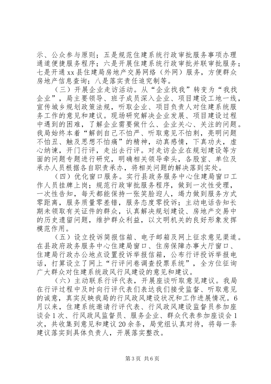 县住建局民主评议行风政风自查自纠工作汇报材料_第3页