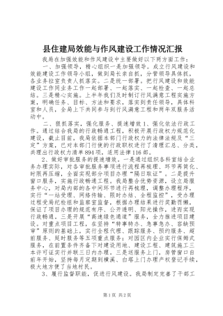 县住建局效能与作风建设工作情况汇报