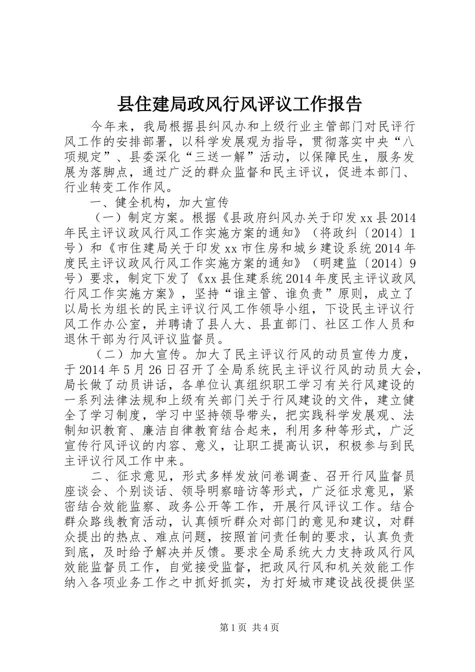县住建局政风行风评议工作报告_第1页