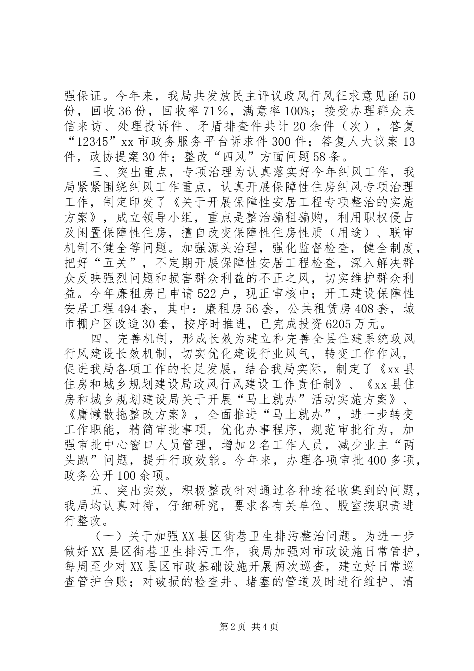 县住建局政风行风评议工作报告_第2页