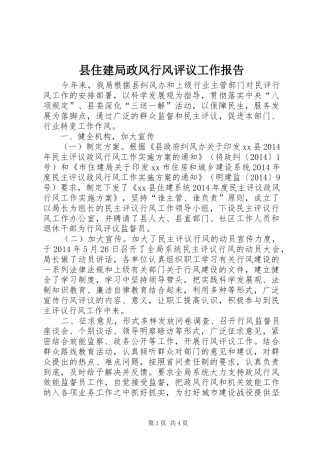 县住建局政风行风评议工作报告