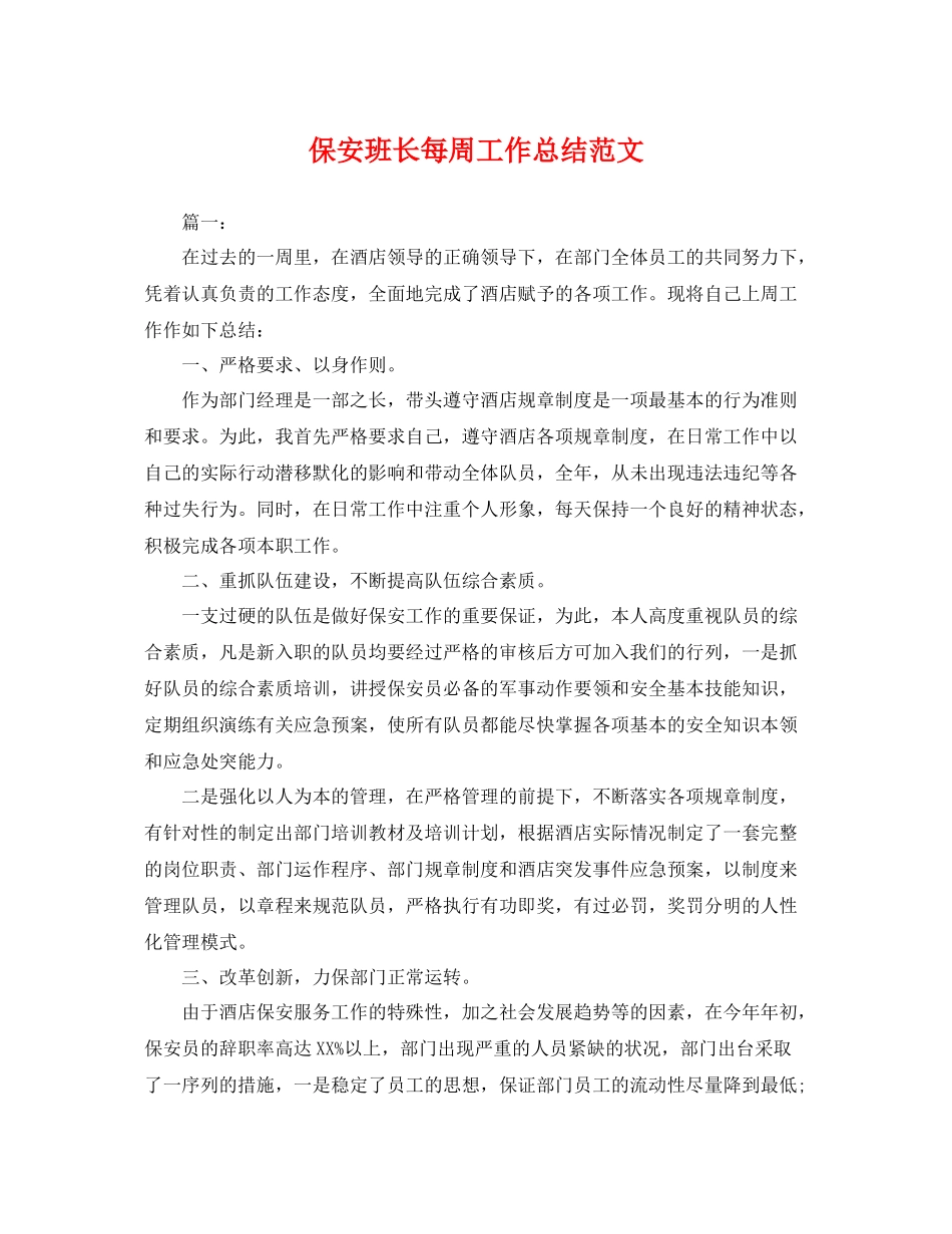 保安班长每周工作总结范文 _第1页