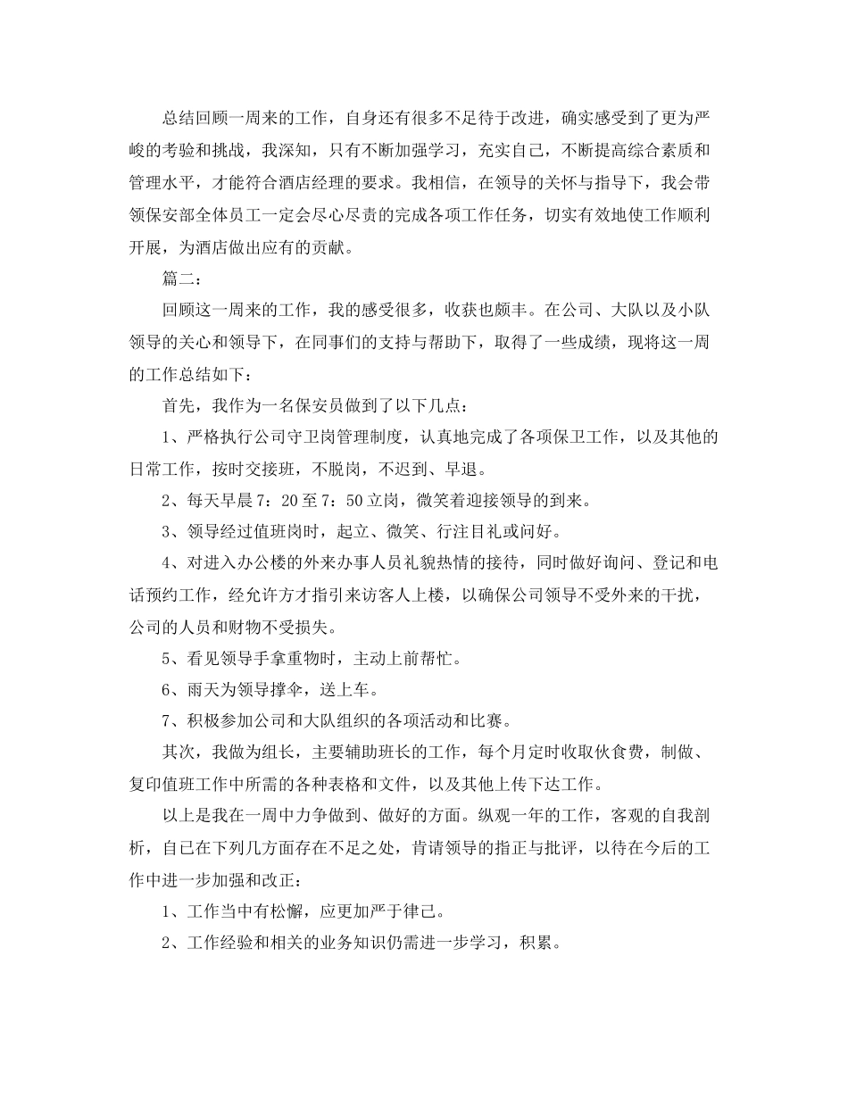 保安班长每周工作总结范文 _第3页