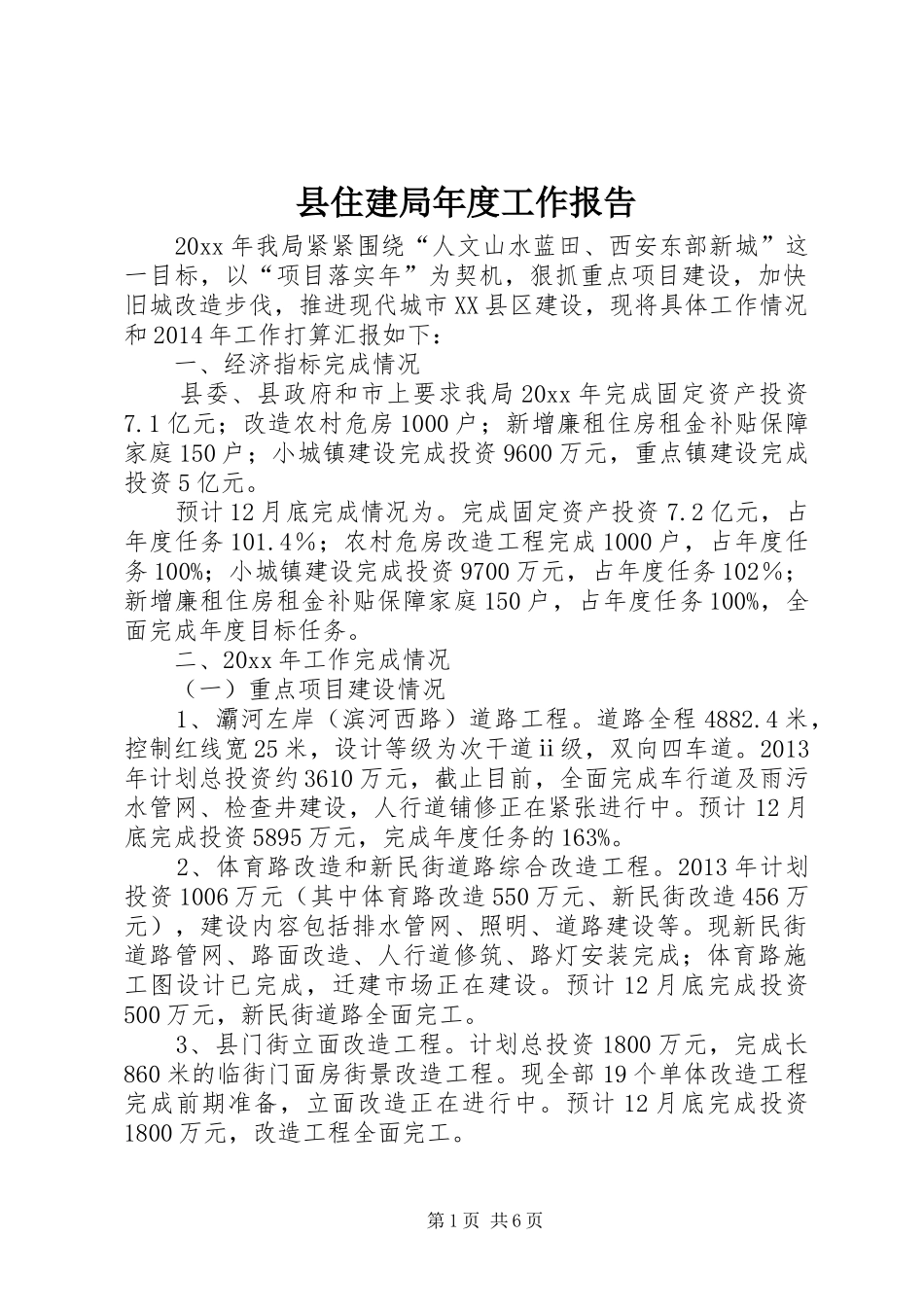 县住建局年度工作报告_第1页