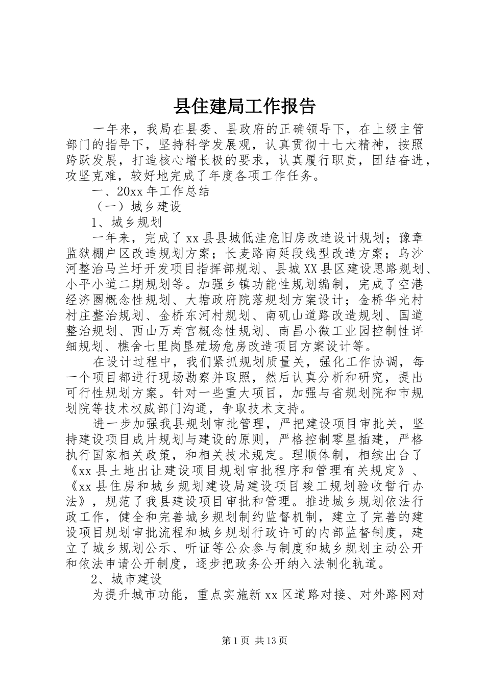 县住建局工作报告_第1页