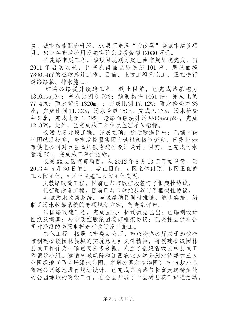 县住建局工作报告_第2页