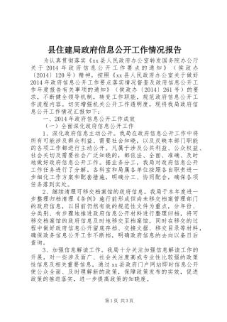 县住建局政府信息公开工作情况报告