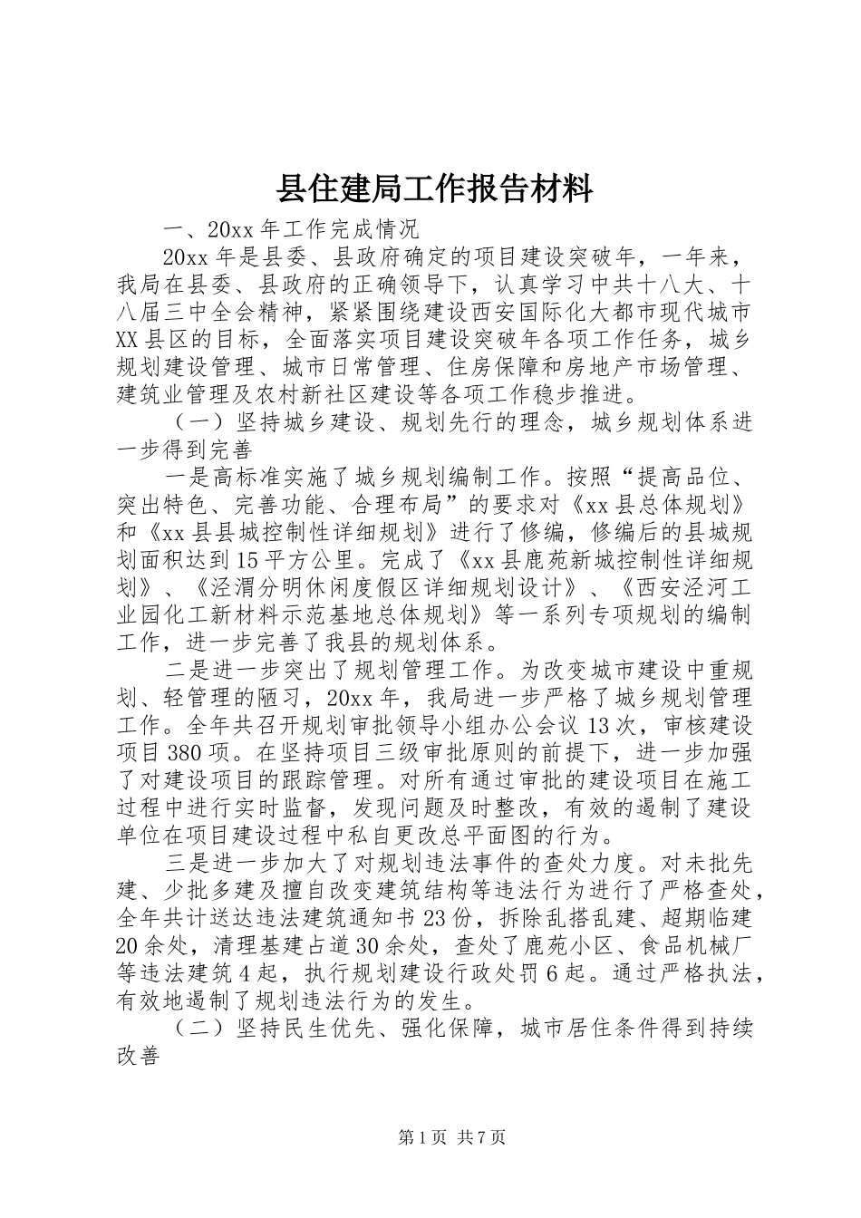 县住建局工作报告材料_第1页