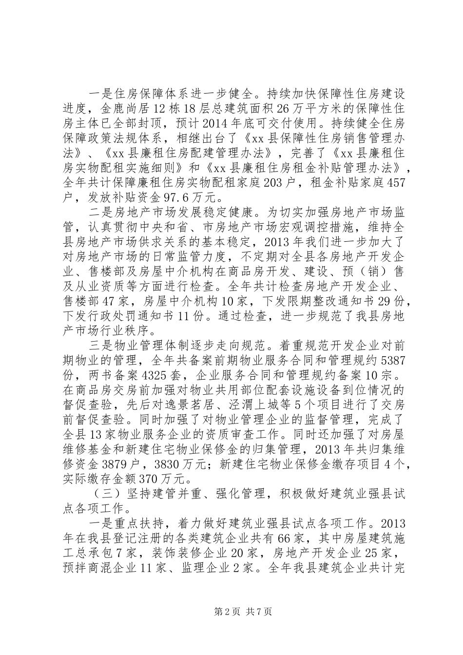 县住建局工作报告材料_第2页