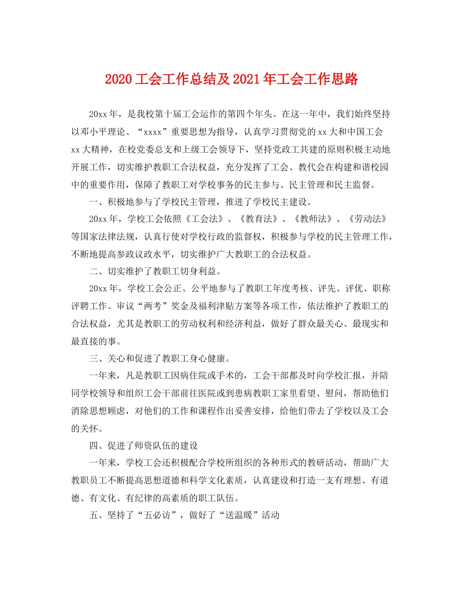 工会工作总结及2021年工会工作思路 _第1页