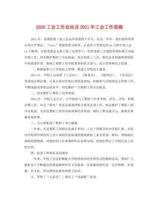 工会工作总结及2021年工会工作思路 