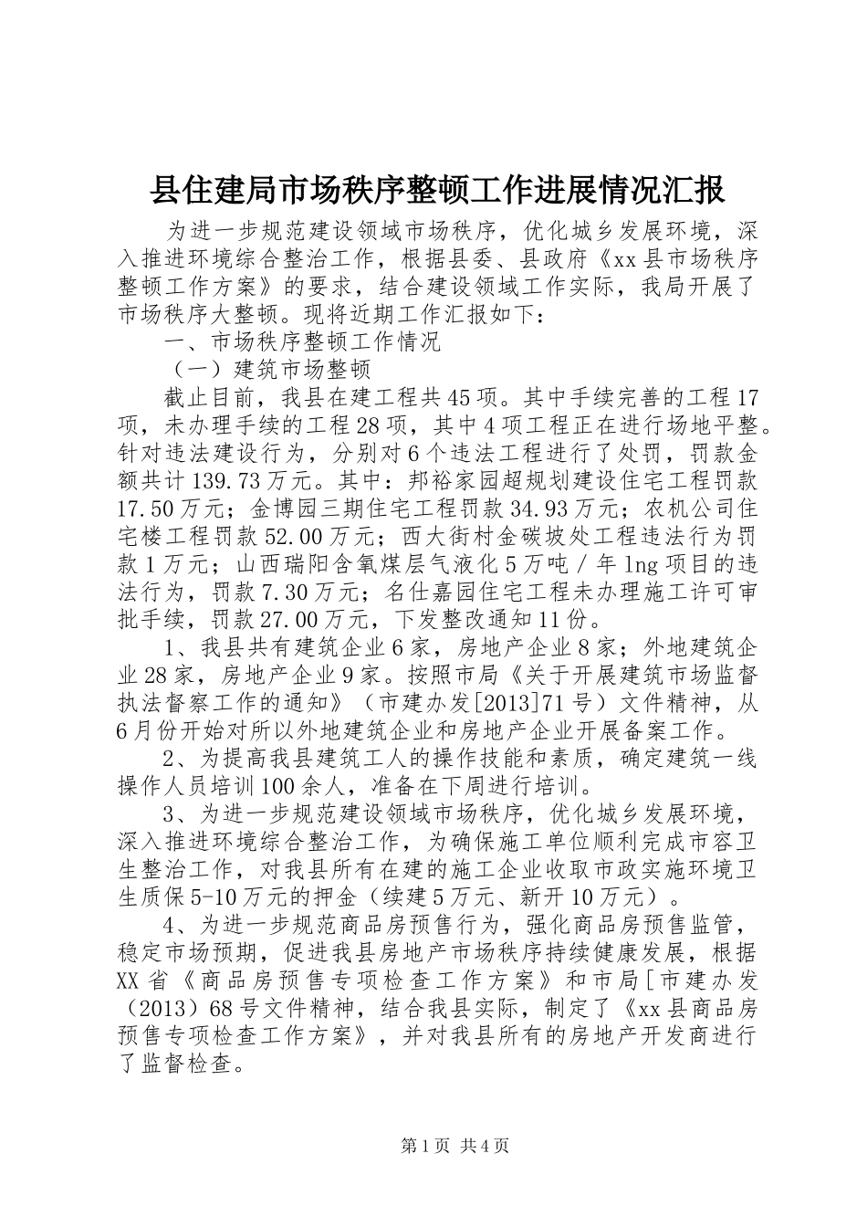县住建局市场秩序整顿工作进展情况汇报_第1页