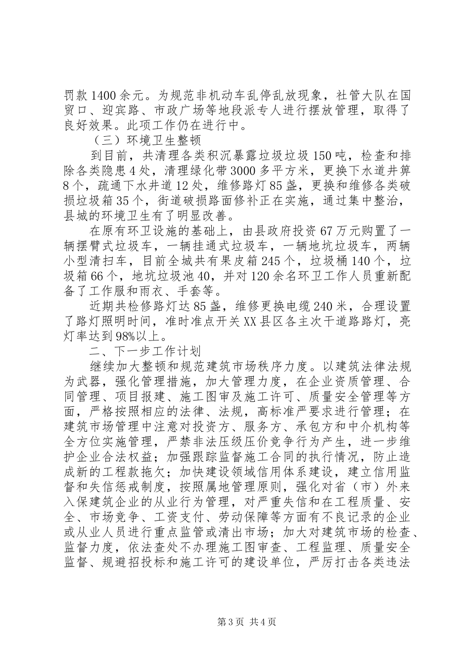 县住建局市场秩序整顿工作进展情况汇报_第3页