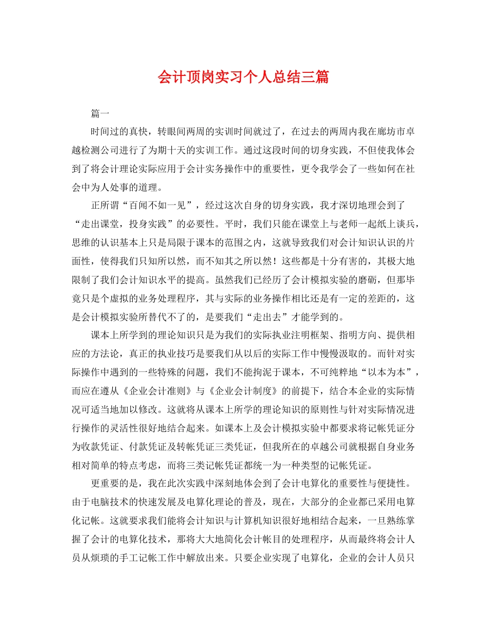 会计顶岗实习个人总结三篇 _第1页