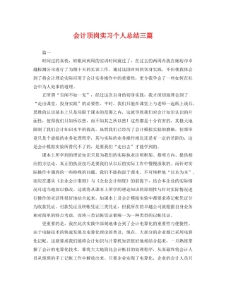 会计顶岗实习个人总结三篇 