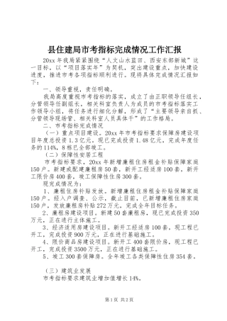 县住建局市考指标完成情况工作汇报