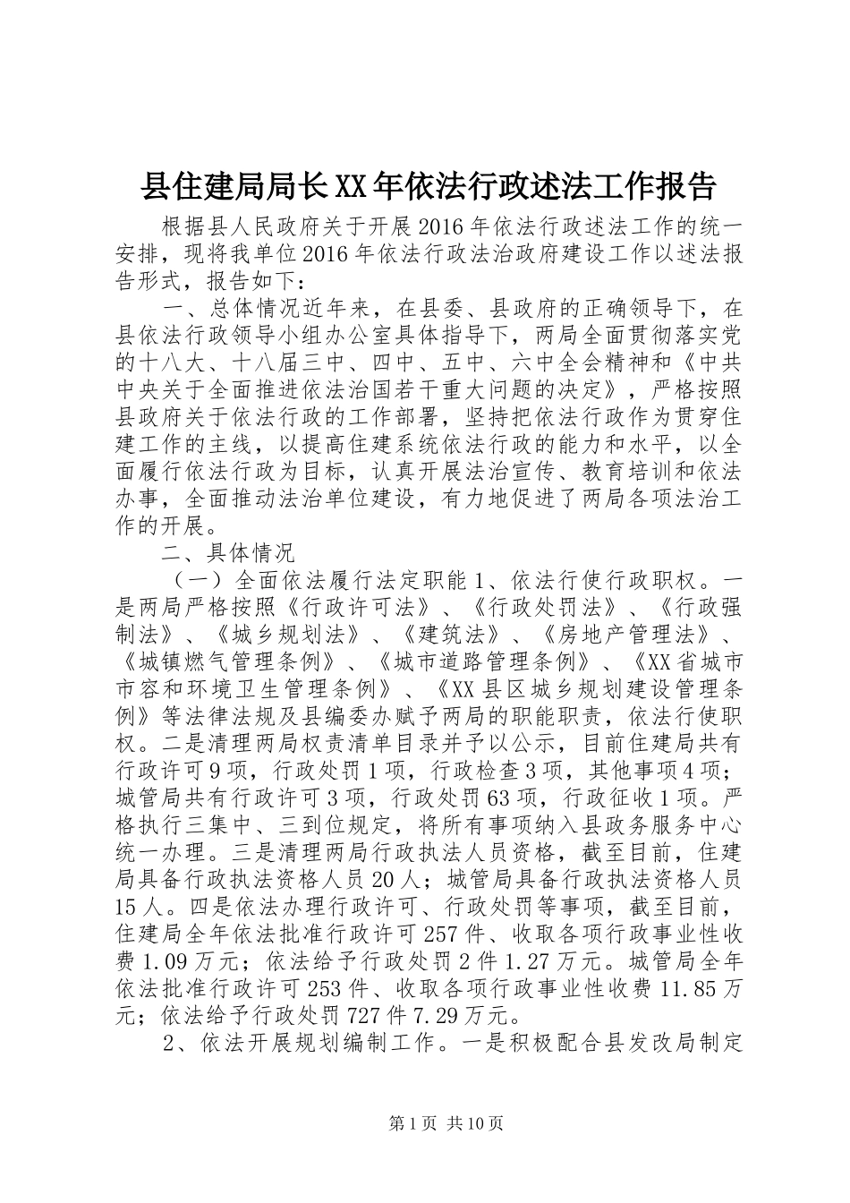 县住建局局长XX年依法行政述法工作报告_第1页