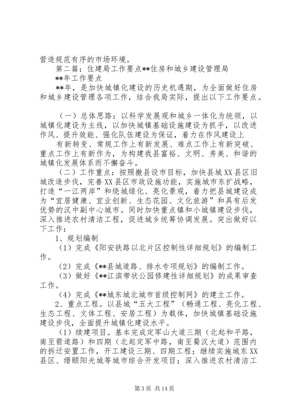 县住建局工作要点汇报_第3页