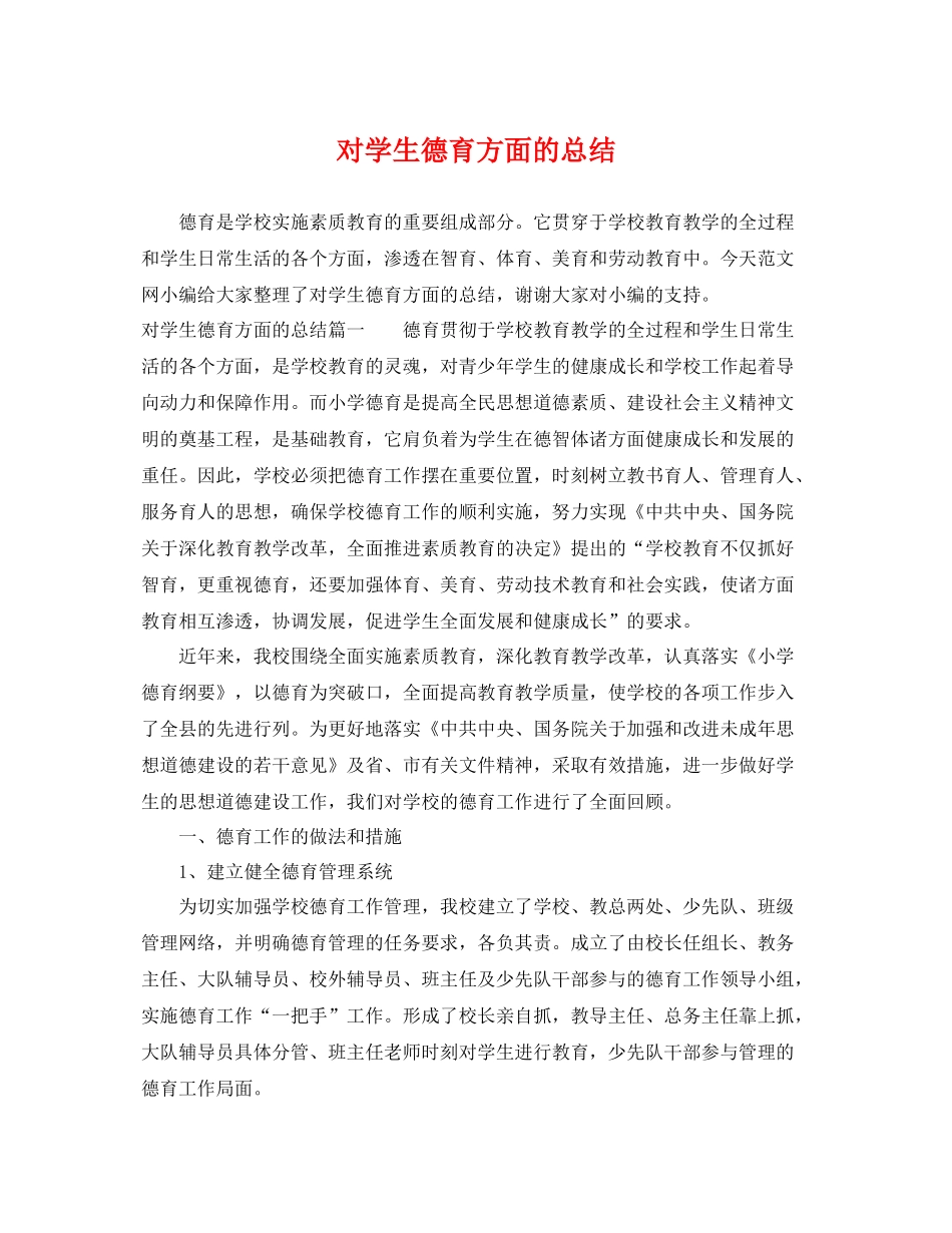 对学生德育方面的总结 _第1页