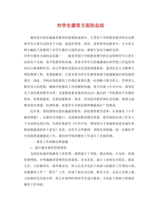 对学生德育方面的总结 