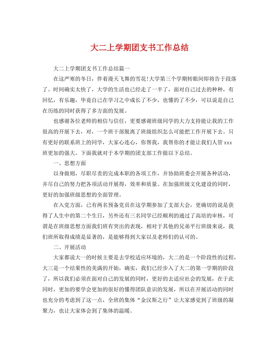 大二上学期团支书工作总结 _第1页