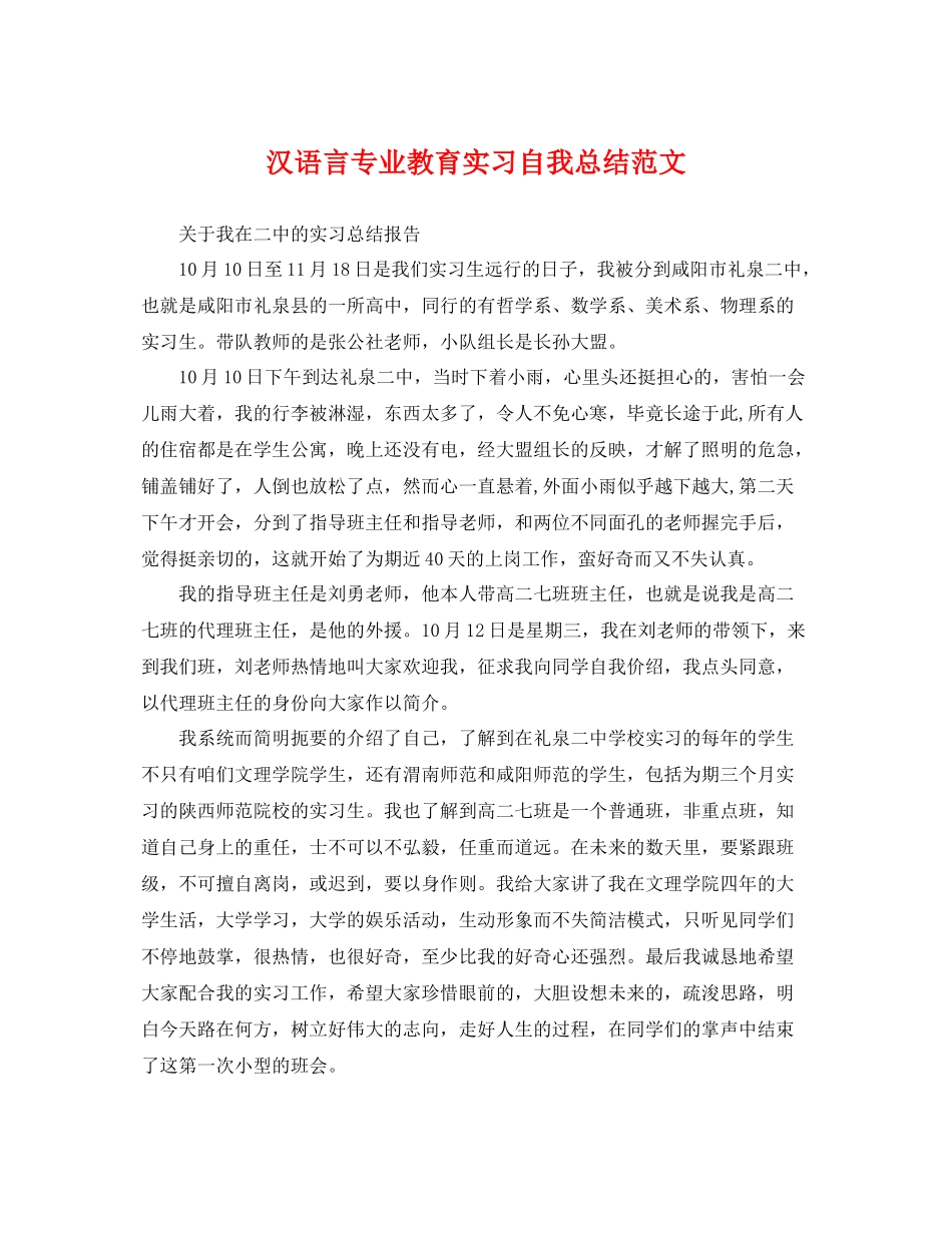 汉语言专业教育实习自我总结范文 _第1页