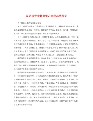 汉语言专业教育实习自我总结范文 