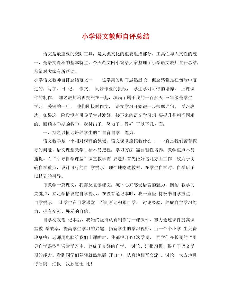 小学语文教师自评总结 _第1页