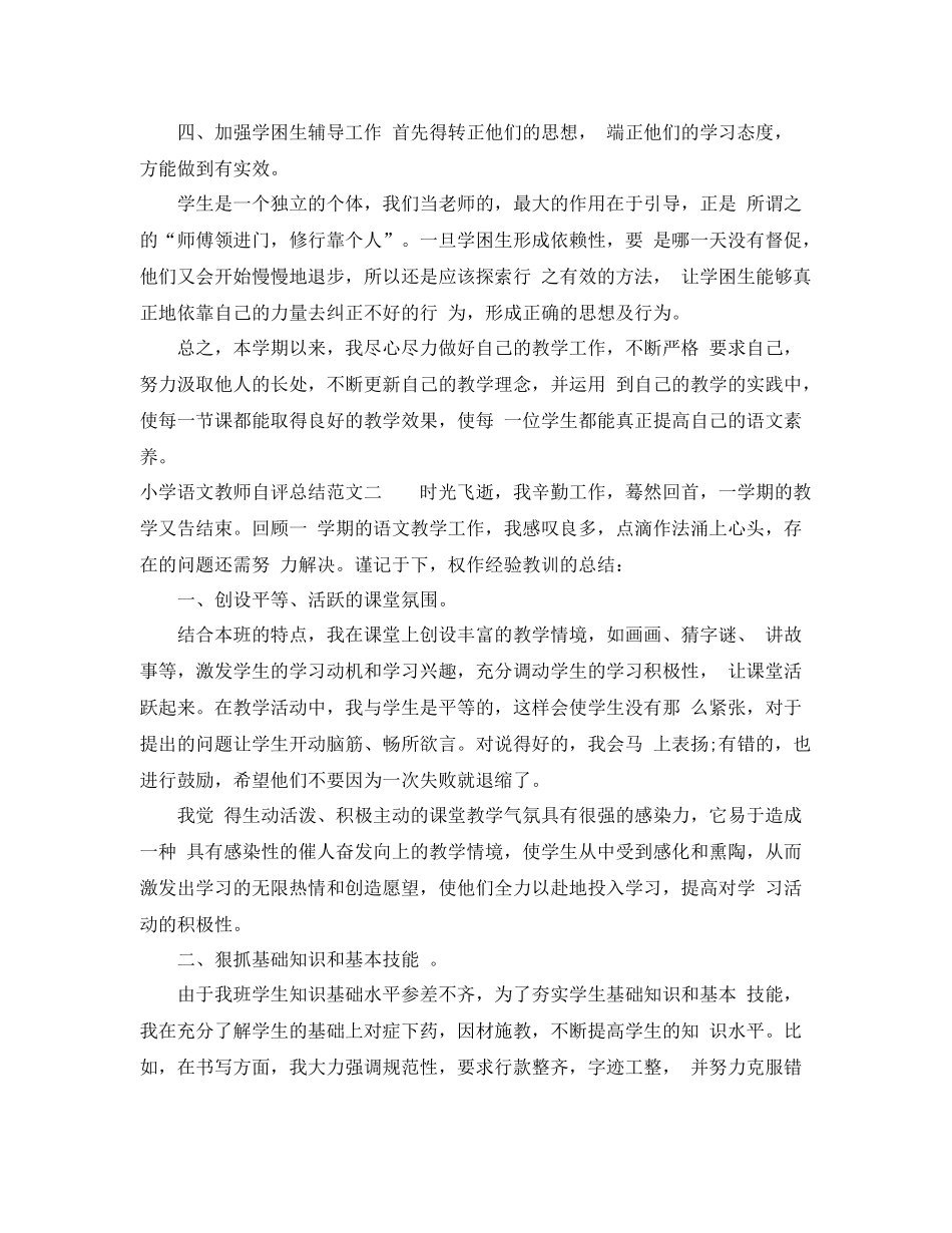 小学语文教师自评总结 _第3页