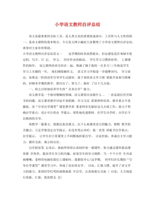 小学语文教师自评总结 