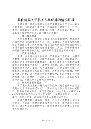 县住建局关于机关作风纪律的情况汇报