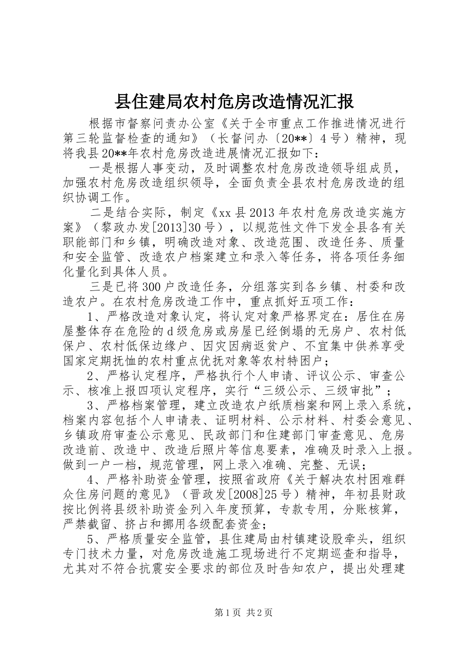县住建局农村危房改造情况汇报_第1页