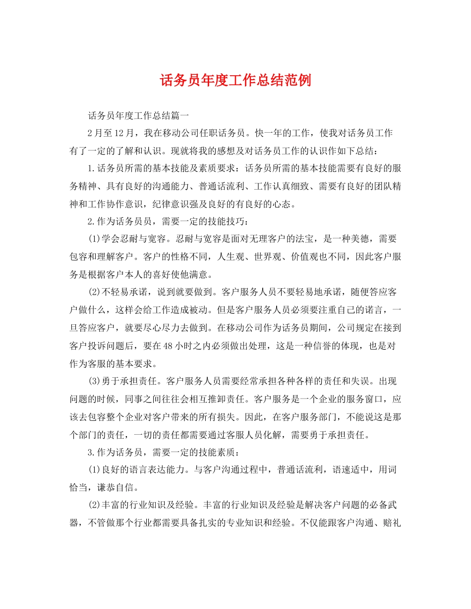话务员年度工作总结范例 _第1页