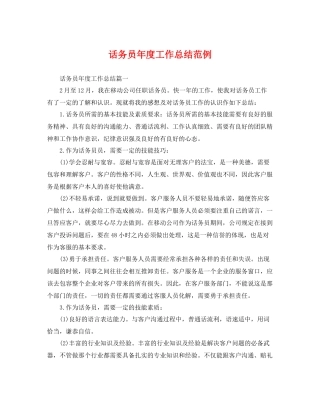 话务员年度工作总结范例 