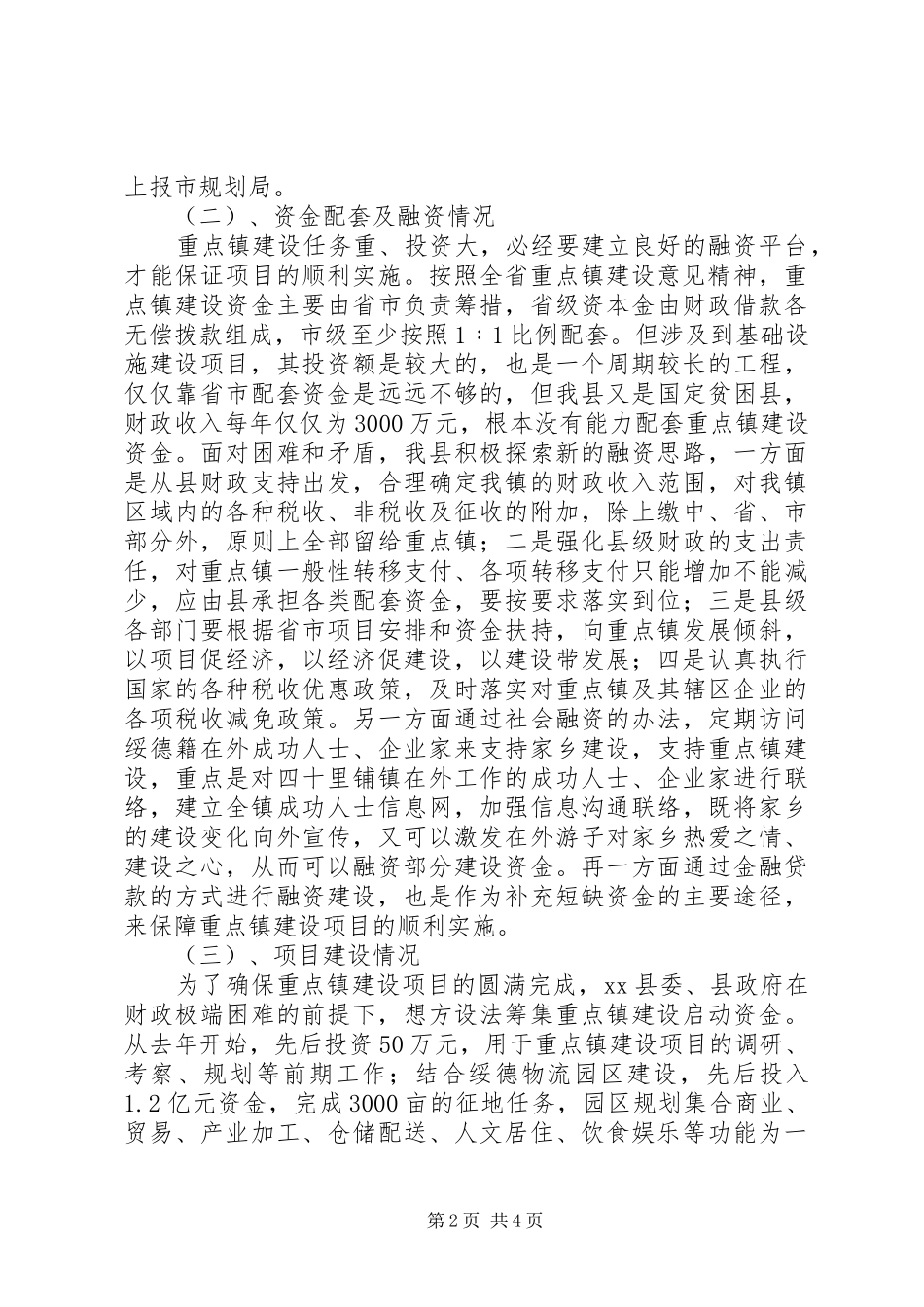 县住建局关于村镇建设情况的汇报材料_第2页