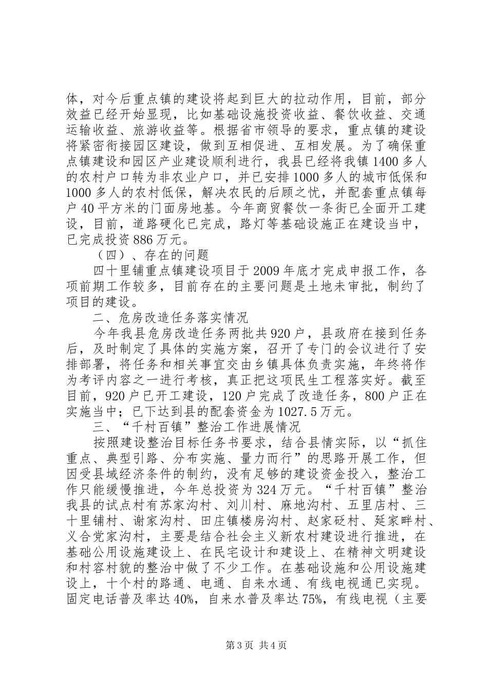 县住建局关于村镇建设情况的汇报材料_第3页