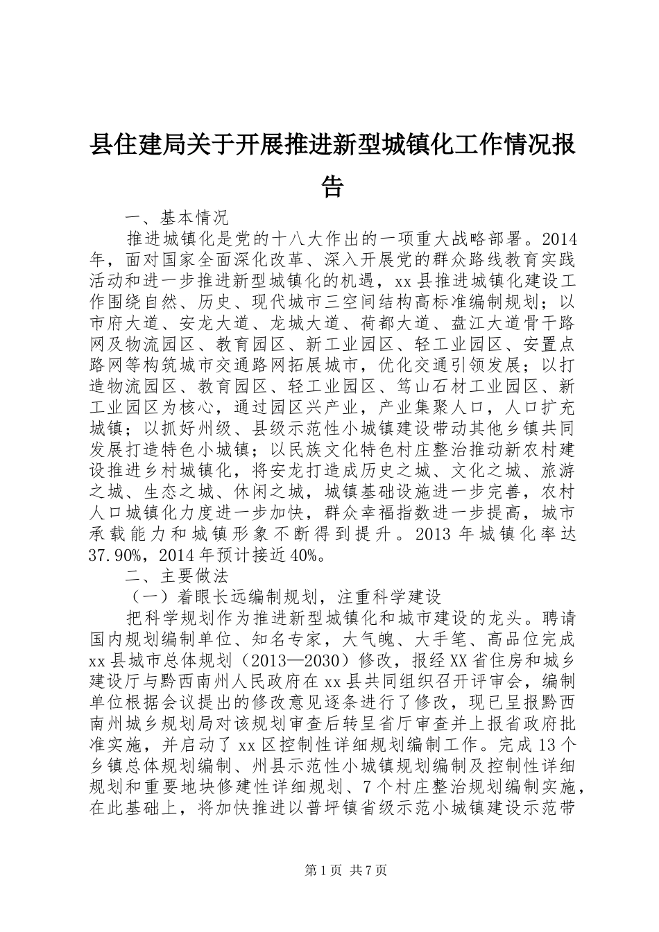 县住建局关于开展推进新型城镇化工作情况报告_第1页