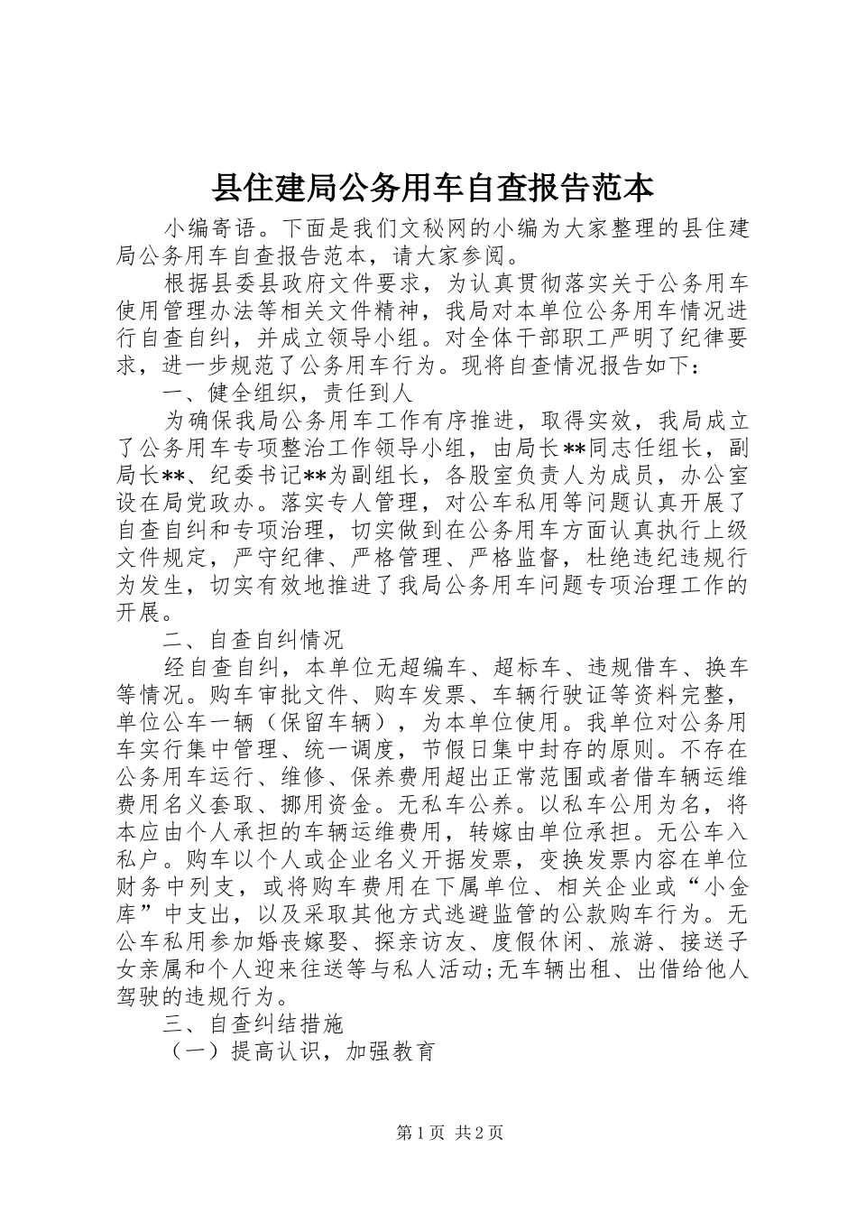 县住建局公务用车自查报告范本_第1页
