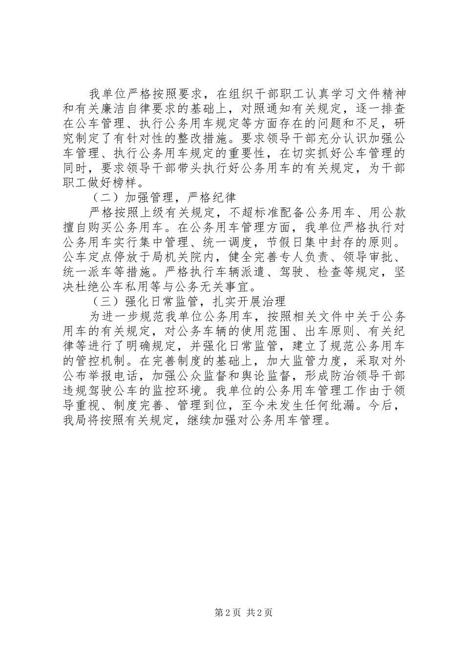 县住建局公务用车自查报告范本_第2页