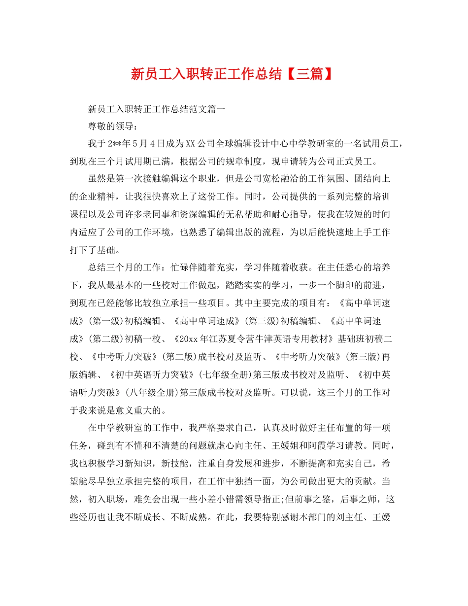 新员工入职转正工作总结【三篇】 _第1页