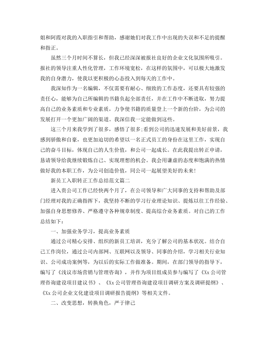 新员工入职转正工作总结【三篇】 _第2页
