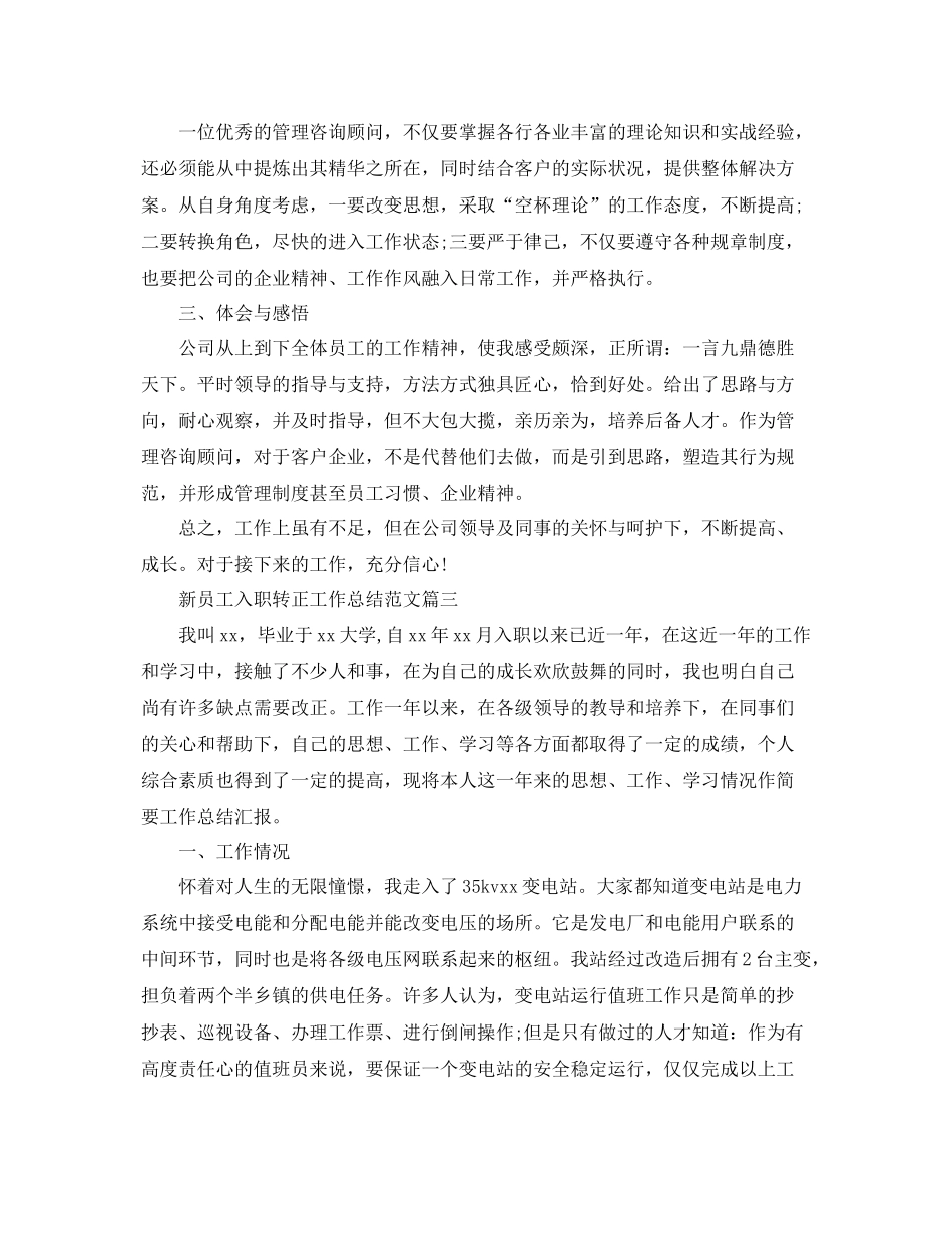 新员工入职转正工作总结【三篇】 _第3页