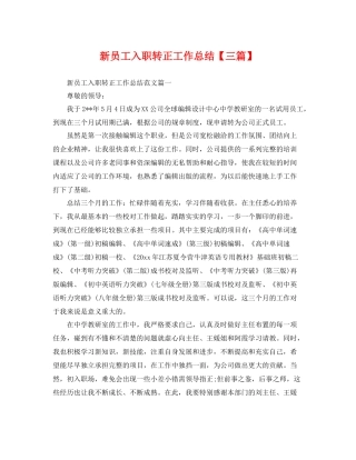新员工入职转正工作总结【三篇】 