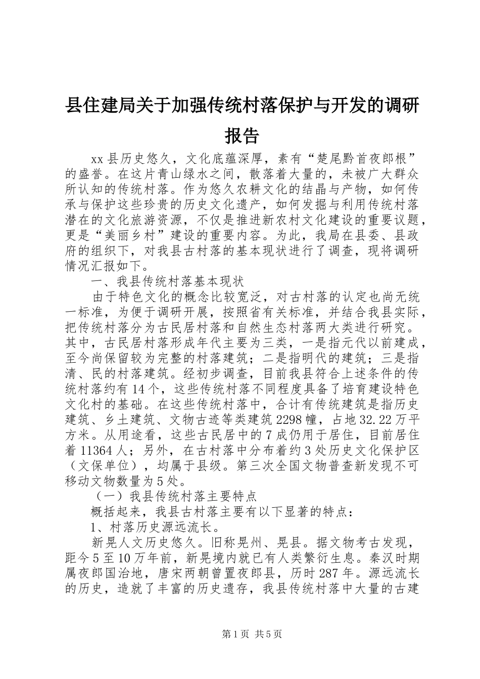 县住建局关于加强传统村落保护与开发的调研报告_第1页
