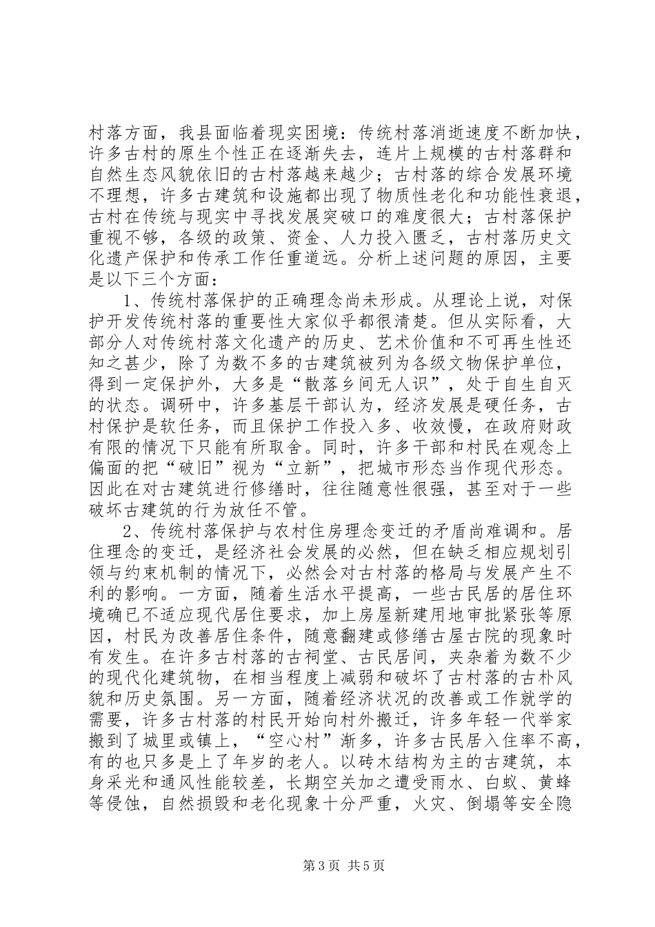 县住建局关于加强传统村落保护与开发的调研报告_第3页